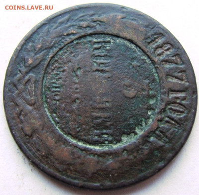 3 копейки 1877 Вопрос по подлинности. - 2.JPG