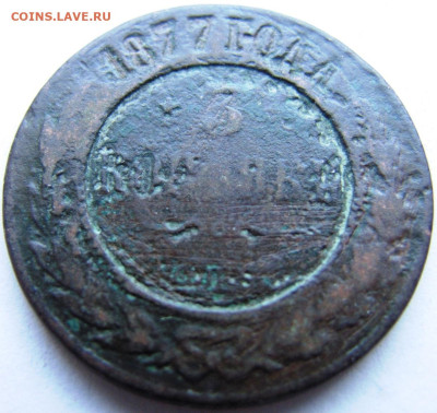 3 копейки 1877 Вопрос по подлинности. - 0.JPG