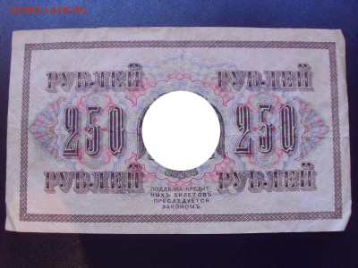 250 рублей 1917 года. Федулеев. До 24.05.2024 г. - SDC15405.JPG