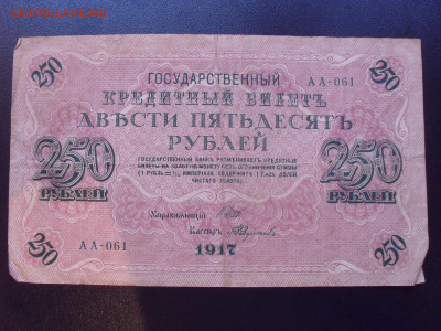 250 рублей 1917 года. Федулеев. До 24.05.2024 г. - SDC15404.JPG