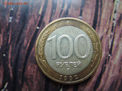 100 руб ммд 1992 до 27.05.24   22-00 - DSCN0067.JPG