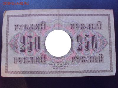 250 рублей 1917 года. Ив.Гусев. До 24.05.2024 г. - SDC15407.JPG