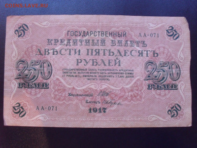 250 рублей 1917 года. Ив.Гусев. До 24.05.2024 г. - SDC15406.JPG