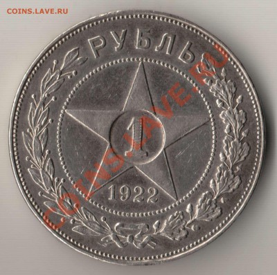 Рубль 1922 года АГ до 22-00 22.01.2012 года - рубль 1922 АГ.JPG