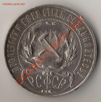 Рубль 1922 года АГ до 22-00 22.01.2012 года - рубль 1922 АГ а.JPG