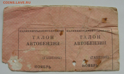 Талон автобензин Калининграднефтепродукт. - Талон на бензин - 1