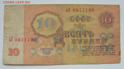 10 рублей 1961 радар аЛ 0911190. - 10 рублей 1961 радар аЛ 0911190- 1