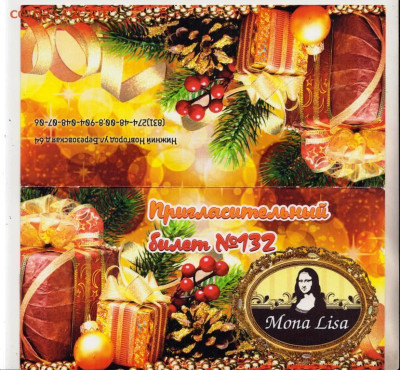 Пригласительный билет Mona Lisa 20 г. до 29.05.24 г. в 23.00 - 036
