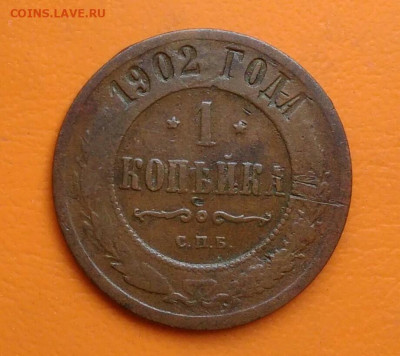 1 копейка 1902 года до 26.05.2024 - IMG_20240520_194005