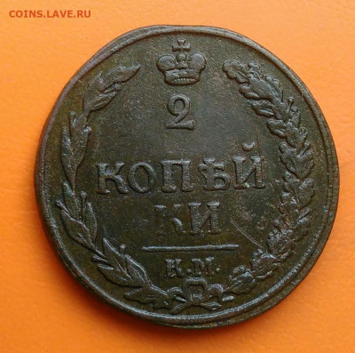 2 копейки 1812 года КМ до 26.05.2024 - IMG_20240520_194241
