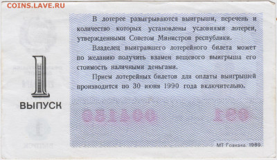 Билет денежно вещевой лотереи 1989 г. до 29.05.24 г. в 23.00 - 035