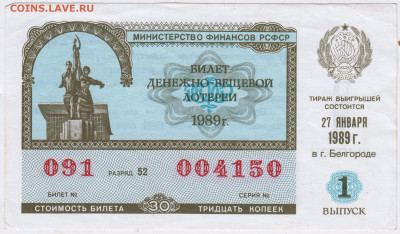 Билет денежно вещевой лотереи 1989 г. до 29.05.24 г. в 23.00 - 037