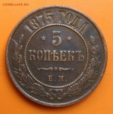 5 копеек 1875 года до 26.05.2024 - IMG_20240520_205554