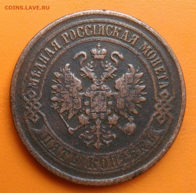 5 копеек 1875 года до 26.05.2024 - IMG_20240520_205610