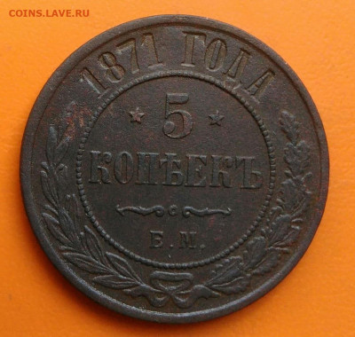 5 копеек 1871 года до 26.05.2024 - IMG_20240520_205736