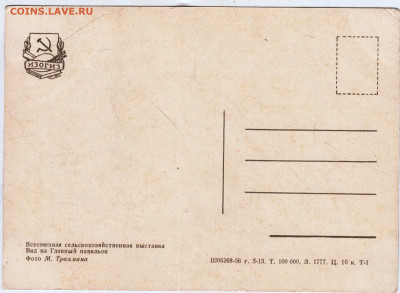 Всесоюзная сельскохозяйственн 1956 г. до 29.05.24 г. в 23.00 - 039