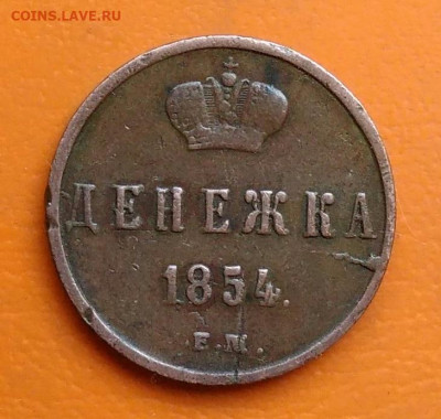 денежка 1854 года ем до 26.05.2024 - IMG_20240522_185126