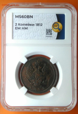 2 копейки 1812 года ем нм слаб ННР MS60BN до 26.05.2024 - IMG_20240521_144016