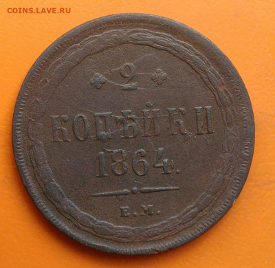 2 копейки 1864 года до 26.05.2024 - IMG_20240520_205508