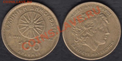 Греция 100 драхм 1992 до 20.01.2012 21-30 - Греция 100 драхм 1992