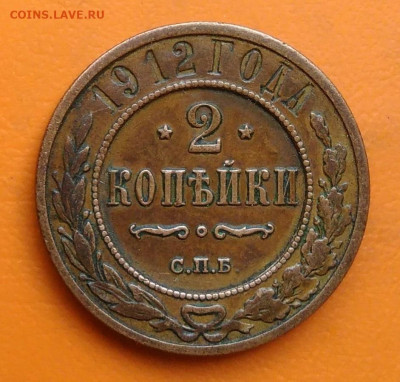 2 копейки 1912 года до 26.05.2024 - IMG_20240521_000331