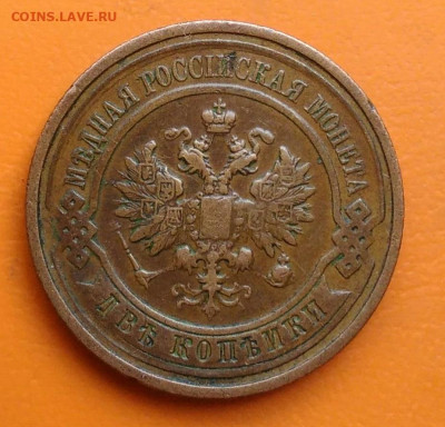 2 копейки 1912 года до 26.05.2024 - IMG_20240521_000355