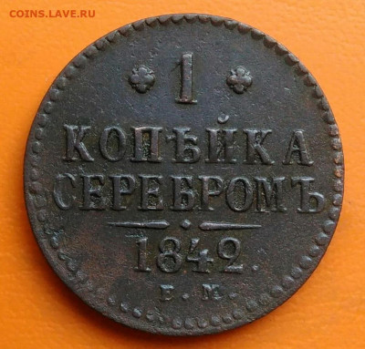 1 копейка 1842 года ем до 26.05.2024 - IMG_20240522_185006