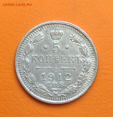 5 копеек 1912 года до 26.05.2024 - IMG_20240520_194424