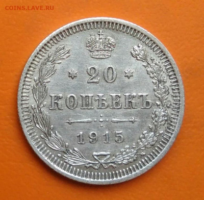 20 копеек 1915 года до 26.05.2024 - IMG_20240521_000105