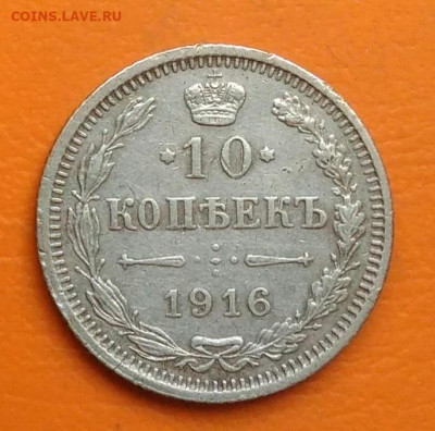 10 копеек 1916 года осака до 26.05.2024 - IMG_20240521_141842