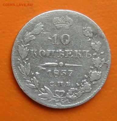 10 копеек 1837 года до 26.05.2024 - IMG_20240520_220006