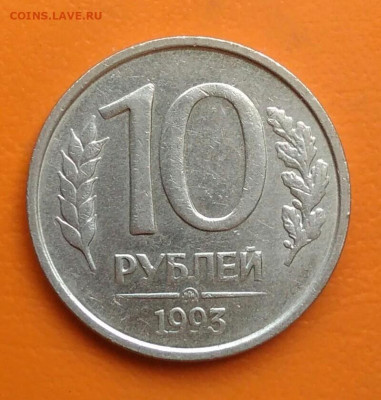 10 рублей 1993 года ммд немагнитная до 26.05.2024 - IMG_20240520_194214