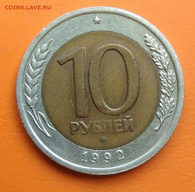 10 рублей 1992 года лмд БИМ до 26.05.2024 - IMG_20240520_194559