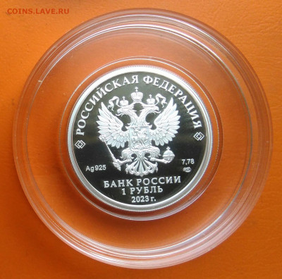 1 рубль 2023 года Локомотив до 26.05.2024 - IMG_20240521_143218