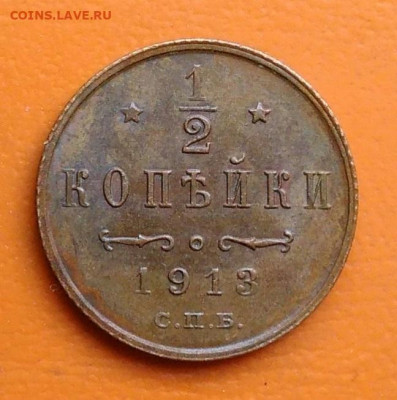 2 копейки 1913 года до 26.05.2024 - IMG_20240523_180918