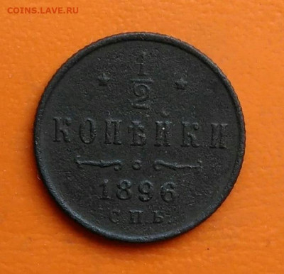 2 копейки 1896 года до 26.05.2024 - IMG_20240523_180957