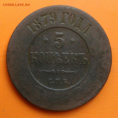 5 копеек 1879 года до 26.05.2024 - IMG_20240520_205632