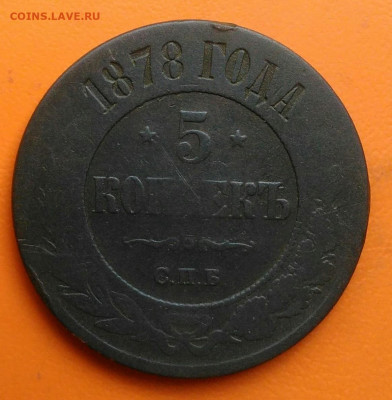 5 копеек 1878 года до 26.05.2024 - IMG_20240520_205706