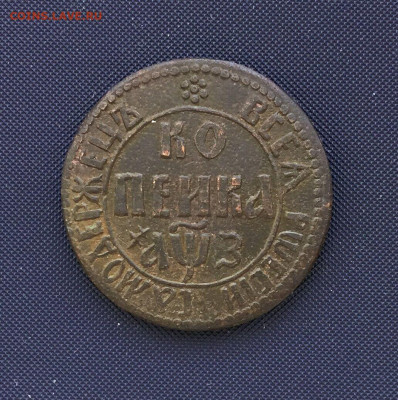 Петровские копейки 1707,08,11 Определение подлинности. - 1707