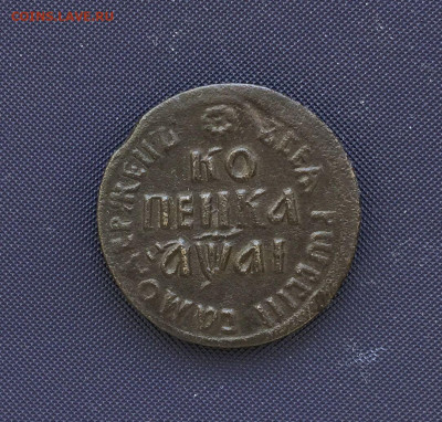 Петровские копейки 1707,08,11 Определение подлинности. - 1711