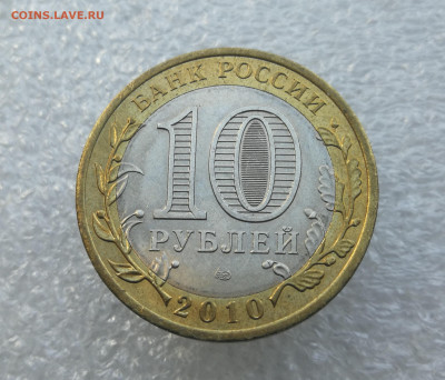 10 руб 2010г ЯНАО до 28.05 в 22-00 - IMG_20240523_182345