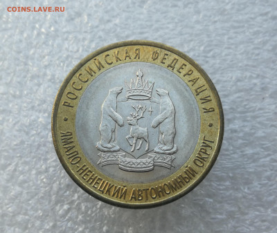 10 руб 2010г ЯНАО до 28.05 в 22-00 - IMG_20240523_182303