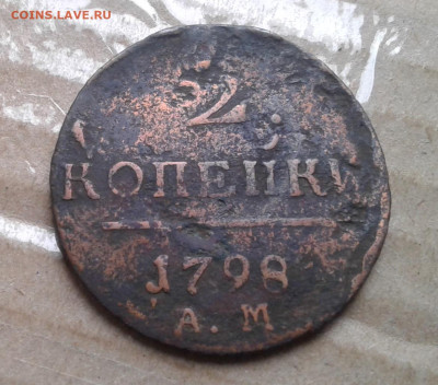 2 копейки 1798 АМ - 20240205_131324