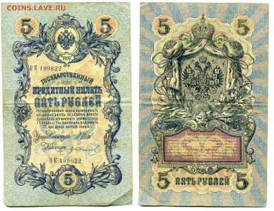 5 рублей 1909 Шипов-Гр.Иванов (временное прав-во) до 27.05 - 5p1909_Shipov_Gr_Ivanov