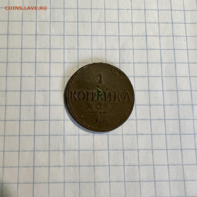 1 копейка 1833 ем фх масон - IMG_7552
