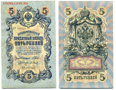 5 рублей 1909 Шипов-Барышев (царское прав-во) до 27.05 22:00 - 5p1909_Shipov_Bar