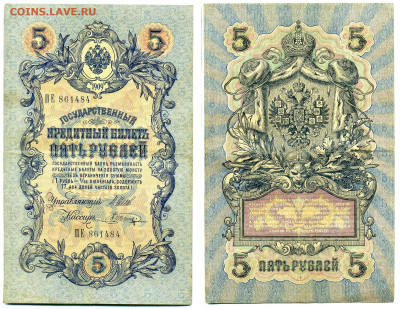 5 рублей 1909 Шипов-Шагин (временное прав-во) до 27.05 22:00 - 5p1909_Shipov_Shagin