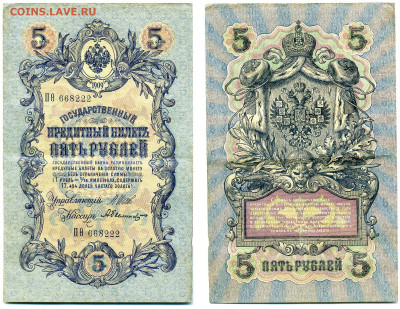 5 рублей 1909 Шипов-Былинский (временное прав-во) до 27.05 - 5p1909_Shipov_Bylinsky