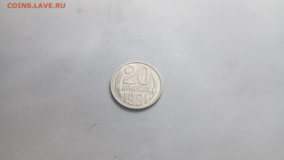 20 коп .1991г.UNC мелкие расколы. До 25.05.24г. - IMG_20240523_211504