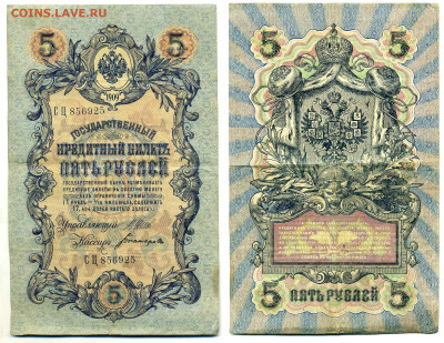 5 рублей 1909 Шипов-Богатырев (временное прав-во) до 27.05 - 5p1909_Shipov_Bogat